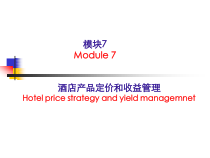 酒店產(chǎn)品定價策略