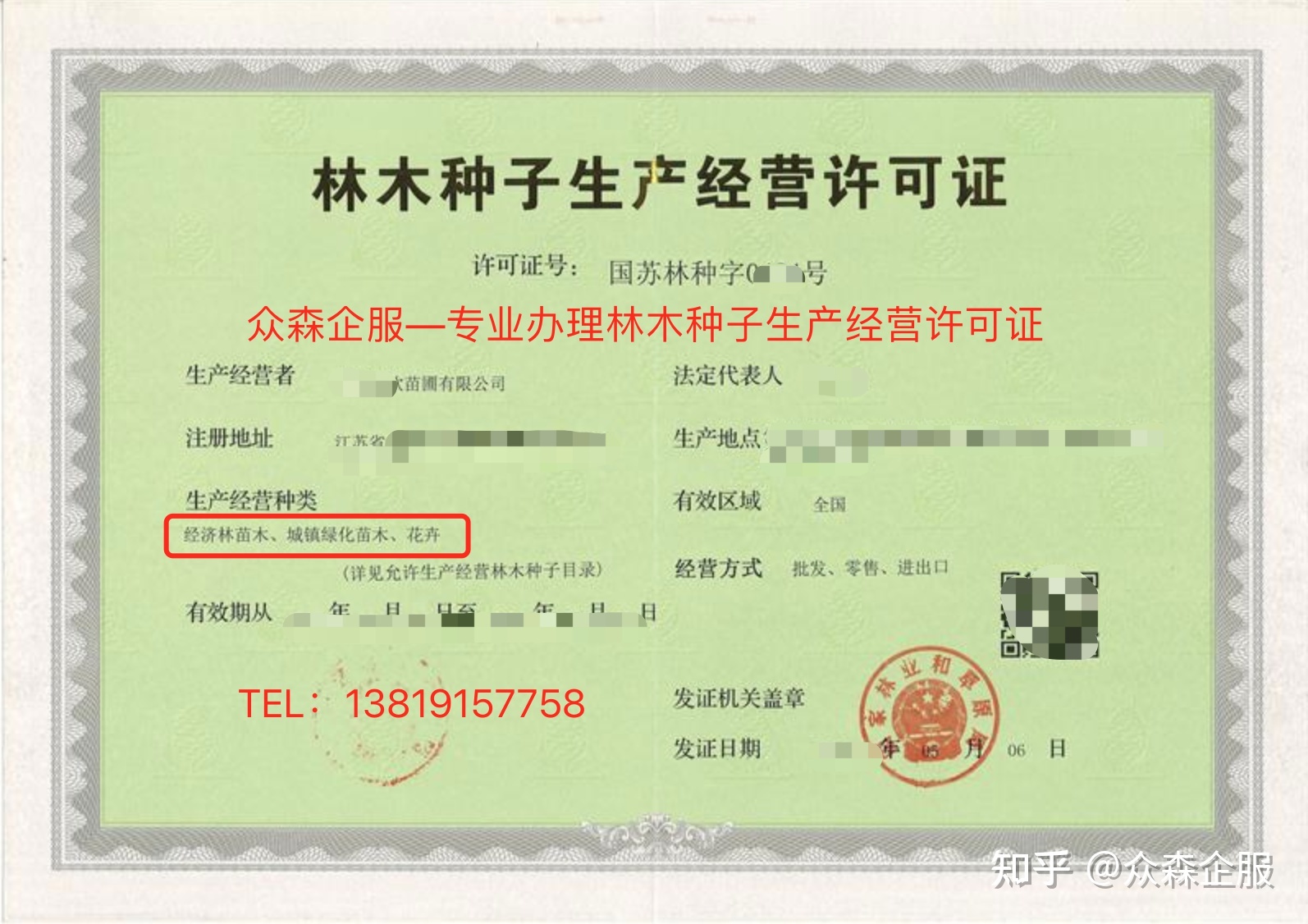 林木種子生產(chǎn)經(jīng)營許可證怎么辦理?