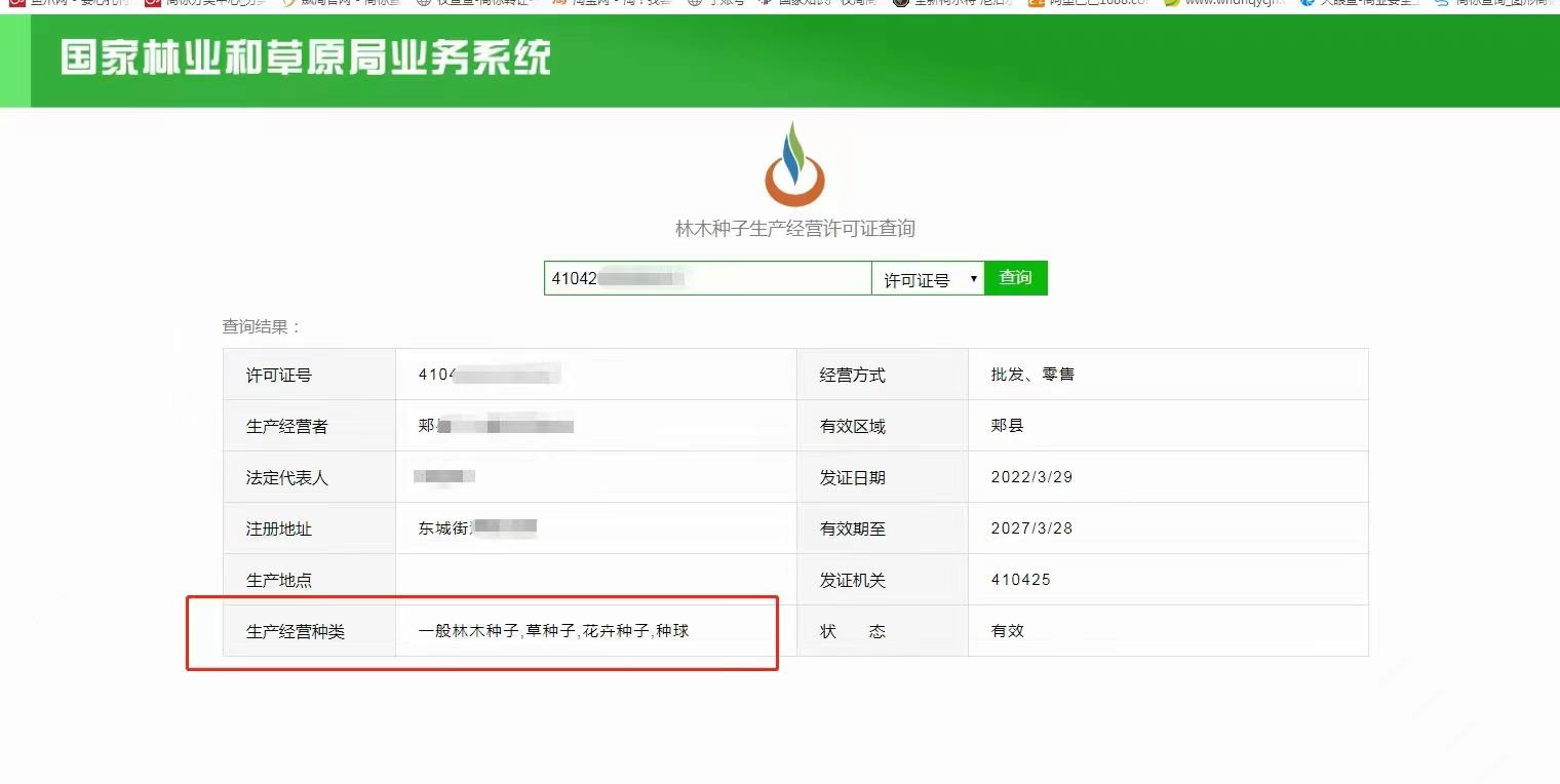 個(gè)體戶營業(yè)執(zhí)照林草種子生產(chǎn)經(jīng)營許可證林木種子許可證