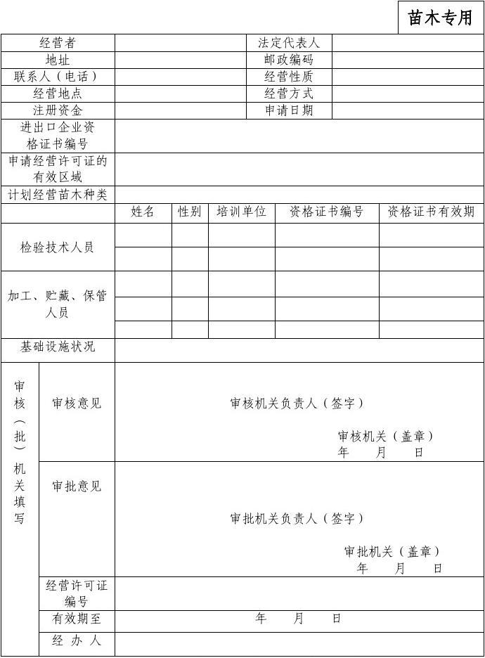 林木種子生產經營許可證申請表(新苗木專用) (1)