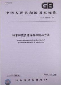 林木種質(zhì)資源保存原則與方法