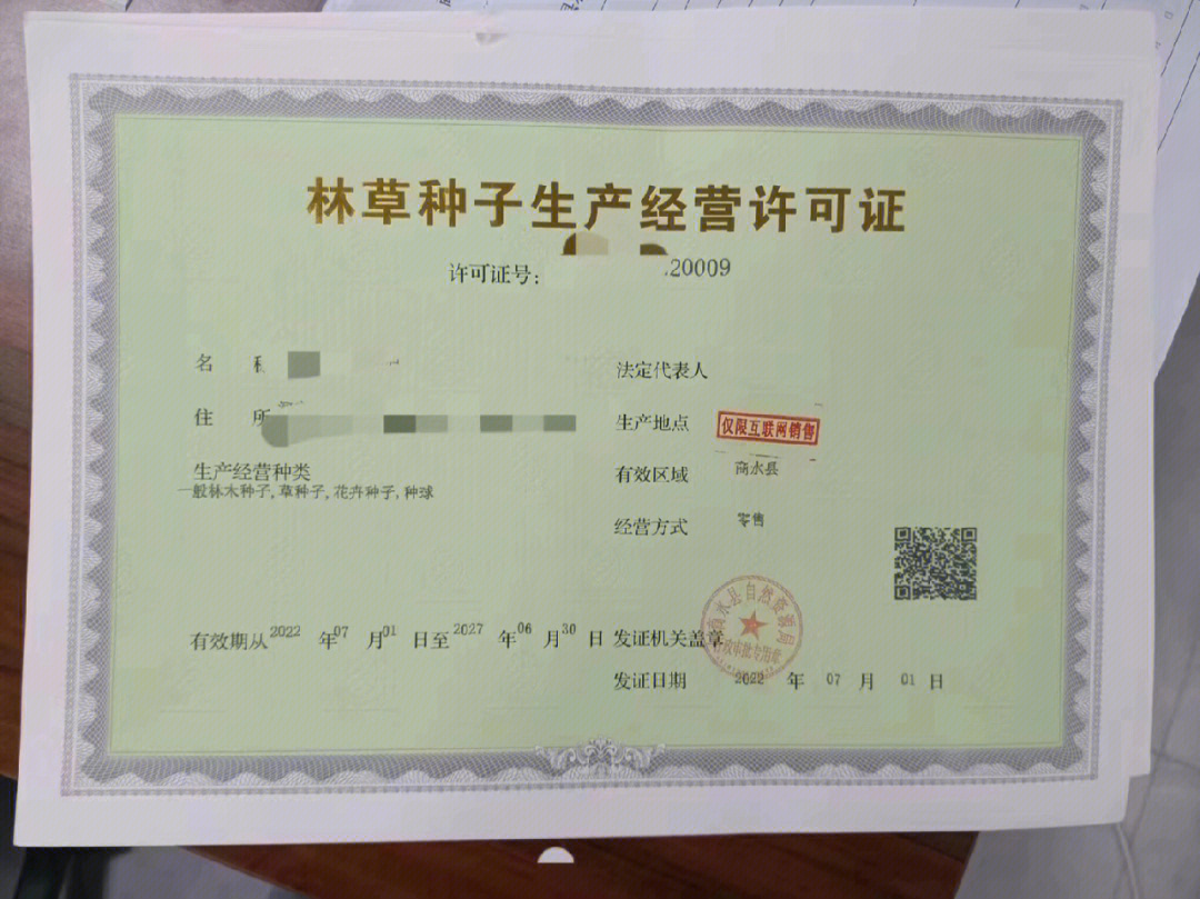 林木種子生產(chǎn)經(jīng)營許可證