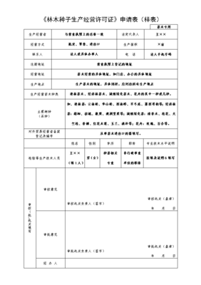 《林木種子生產經營許可證》申請表(樣表)