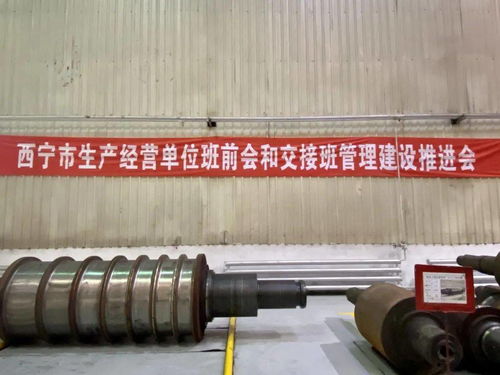 西寧市強化生產經營單位班前會和交接班管理,完善源頭風險化解管控機制