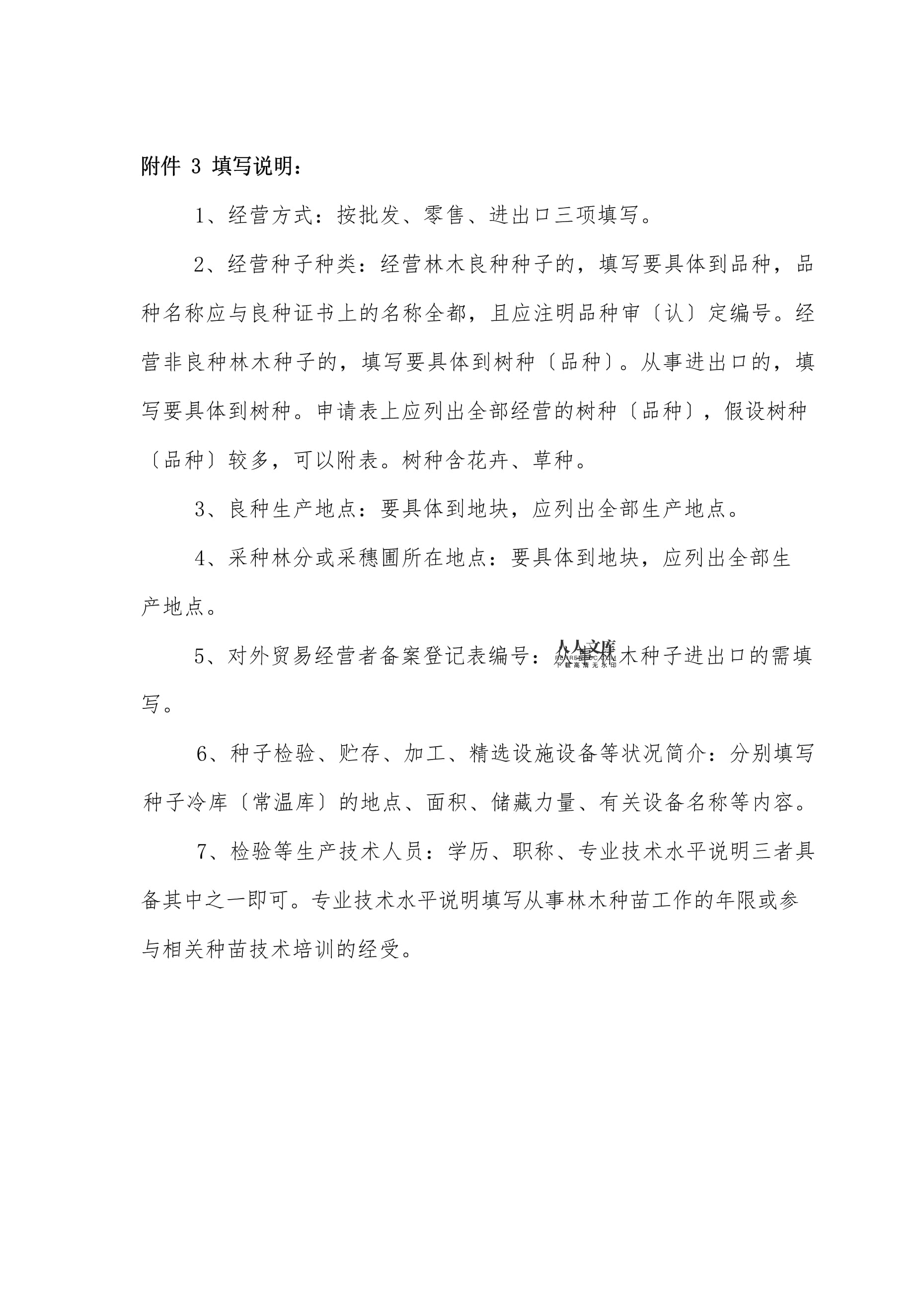 林木種子生產經營許可證申請表