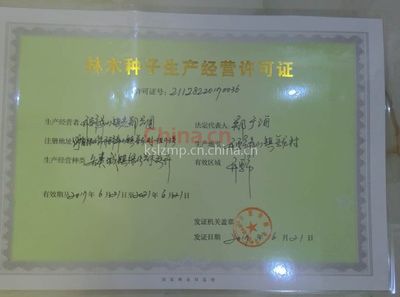 林木種子生產經營許可證