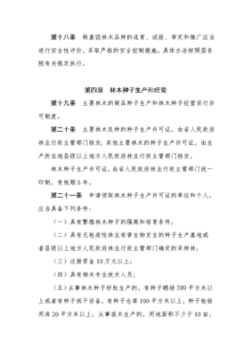 四川省林木種子管理?xiàng)l例72681