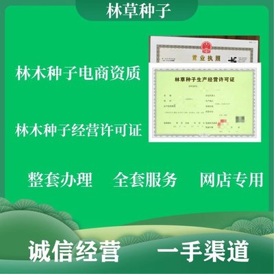 林草種子 生產(chǎn)經(jīng)營許可證 營業(yè)執(zhí)照 林木農(nóng)作物