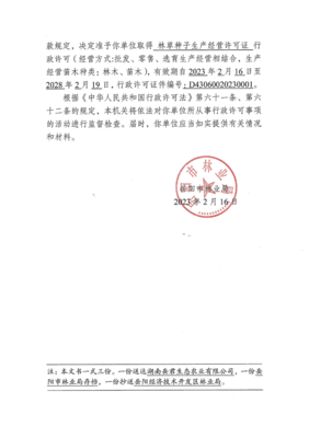 湖南岳君生態(tài)農(nóng)業(yè)公司林木種子生產(chǎn)經(jīng)營許可決定書