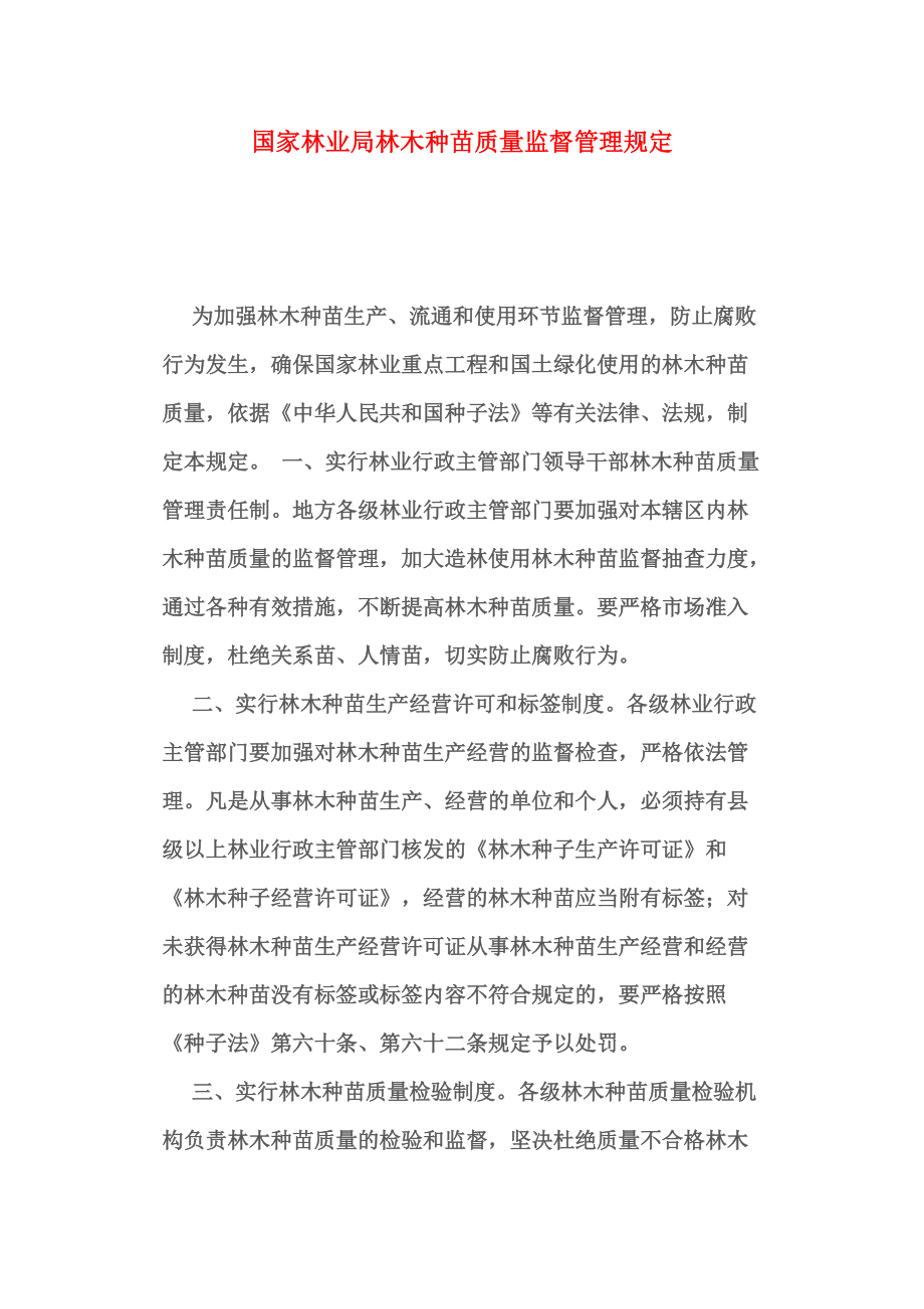 國家林業(yè)局林木種苗質(zhì)量監(jiān)督管理規(guī)定