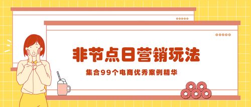 沒有節點日怎么營銷 這里總結了各種玩法