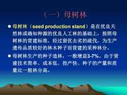 北京林業大學:《森林培育學》課程教學資源(PPT課件講稿)林木種子生產與經營、苗木培育