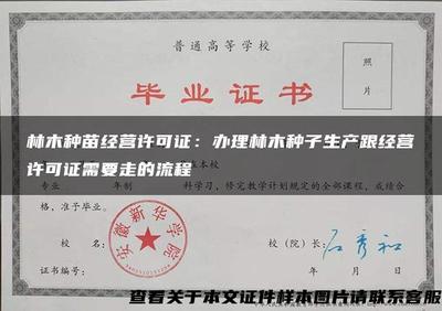 林木種苗經營許可證:辦理林木種子生產跟經營許可證需要走的流程