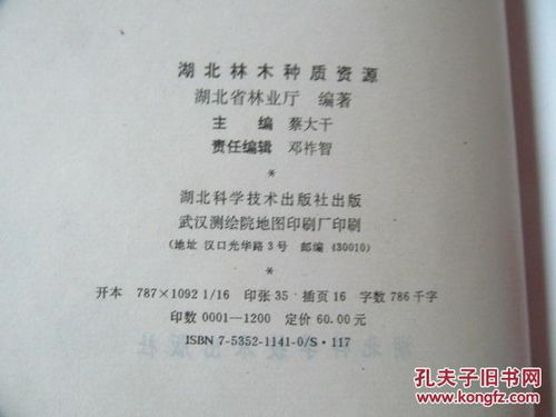 湖北林木種質(zhì)資源 16開(kāi)精裝,八五品