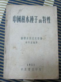 中國樹木種子的特性