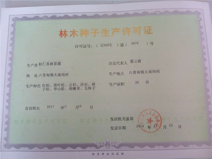 證》《草種經(jīng)營(yíng)許可證》三證合一為《林草種子生產(chǎn)經(jīng)營(yíng)許可證》的政策