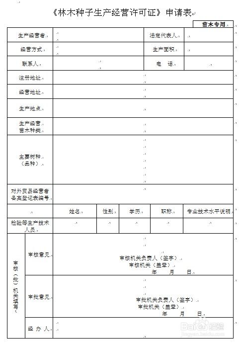 林木種子生產(chǎn)經(jīng)營(yíng)許可 辦理流程圖
