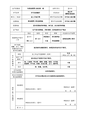 《林木種子生產經營許可證》申請表(樣表)