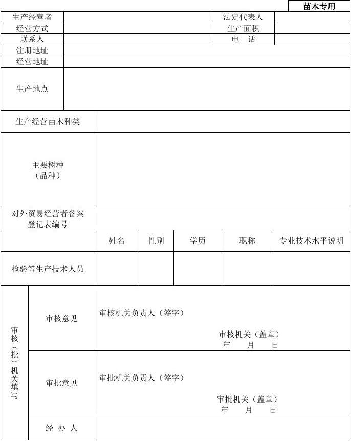 《林木種子生產經營許可證》申請表(苗木專用)