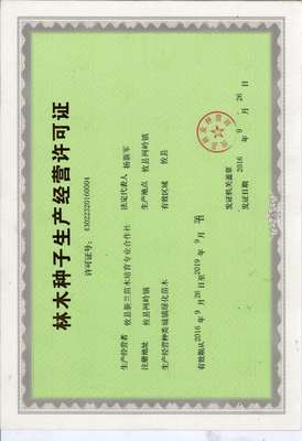 林木種子生產經營許可.