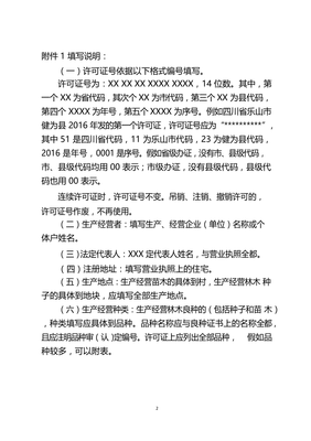 《林木種子生產經營許可證》申請表樣式【模板】