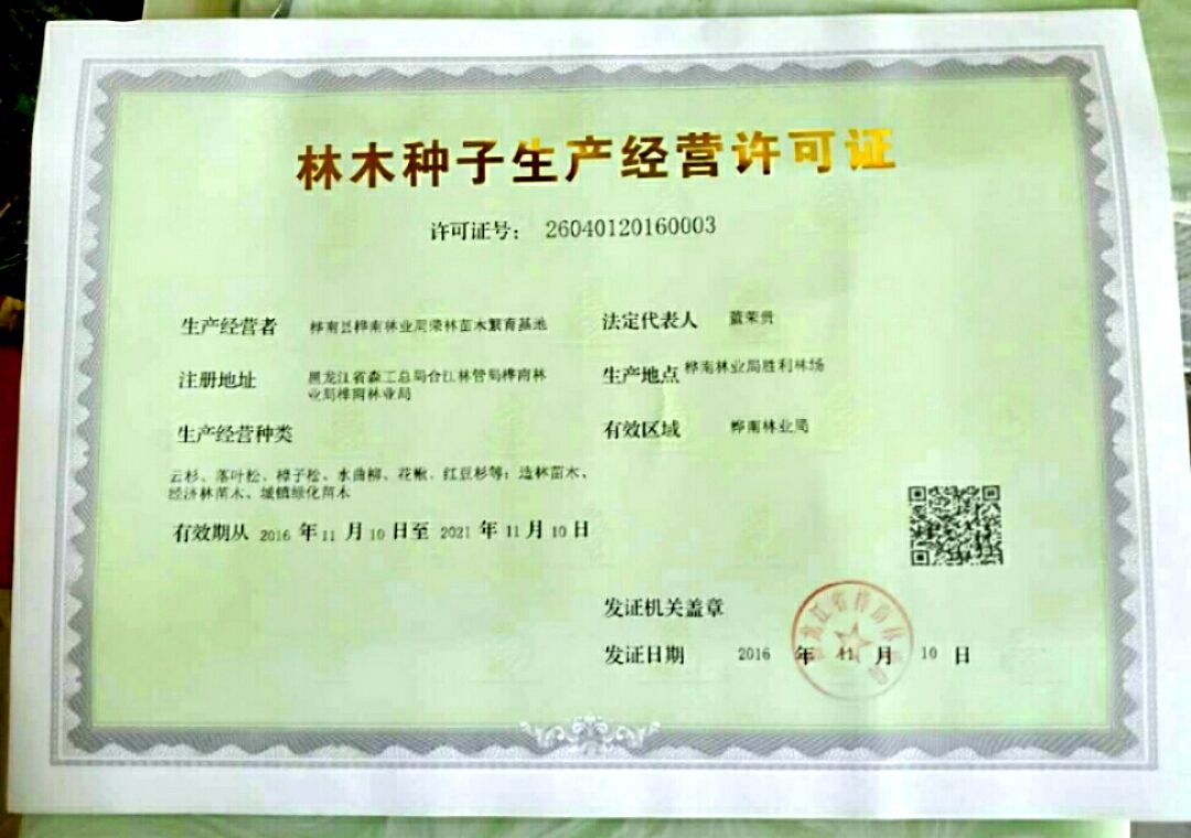 林木種子許可證