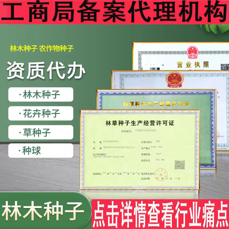 營業執照林木林草種子證電商資質農作物生產經營備案農藥獸藥許可