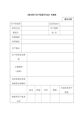 《林木種子生產(chǎn)經(jīng)營許可證》申請表[001]
