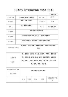 林木種子生產(chǎn)經(jīng)營許可證申請表樣表