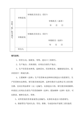 《林木種子生產經營許可證》申請表[001]