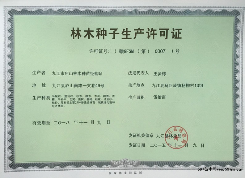 林木種子生產許可證