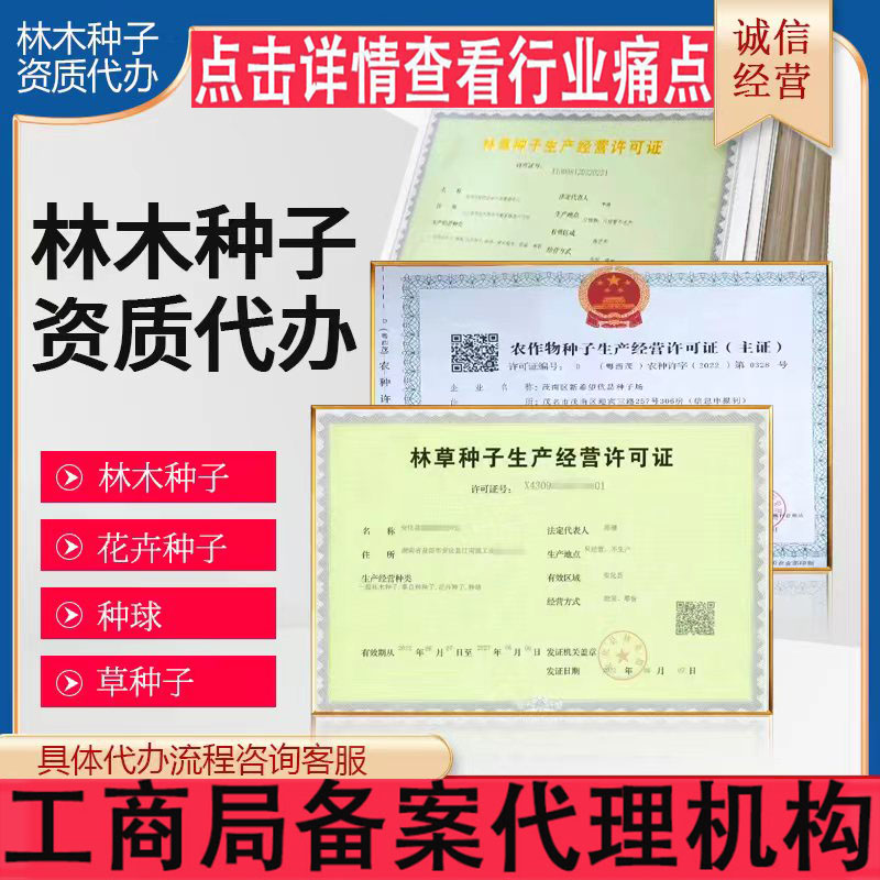 網店林木林草種子經營許可個體注冊執照農作物種子證備案生產辦理