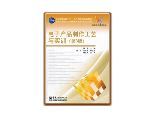 電子產品制作工藝與實訓 第3版