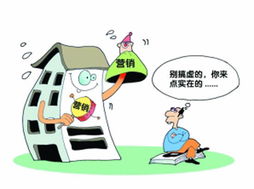 開發(fā)商不實(shí)營銷購房防陷阱 五種營銷手段需警惕