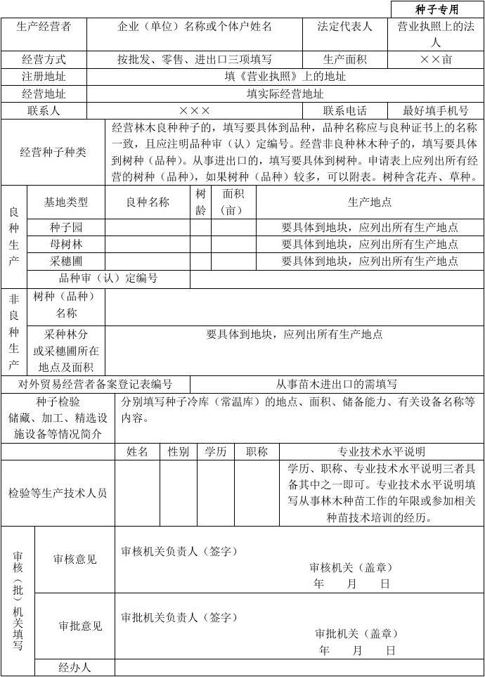 《林木種子生產(chǎn)經(jīng)營許可證》申請(qǐng)表-含延續(xù)