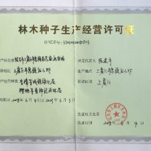林木種子生產經營許可證