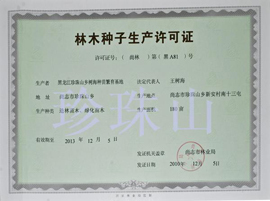 黑龍江珍珠山綠色食品榮譽資質
