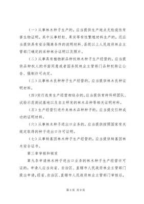 4林木種子生產(chǎn)、經(jīng)營許可證需要-全文預(yù)覽