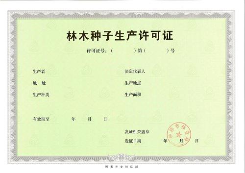 辦理林木種子生產(chǎn)經(jīng)營許可證